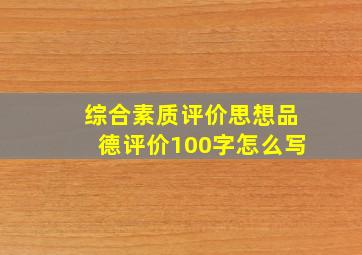 综合素质评价思想品德评价100字怎么写