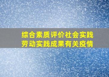 综合素质评价社会实践劳动实践成果有关疫情