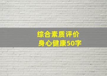 综合素质评价身心健康50字