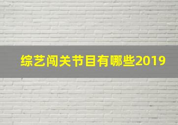 综艺闯关节目有哪些2019