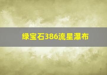 绿宝石386流星瀑布