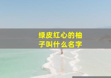 绿皮红心的柚子叫什么名字