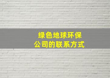 绿色地球环保公司的联系方式