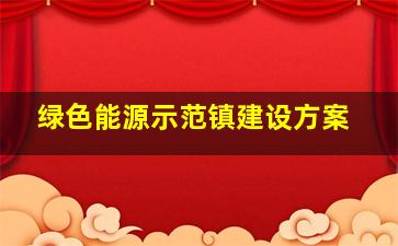 绿色能源示范镇建设方案