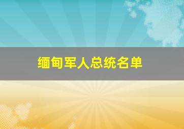 缅甸军人总统名单