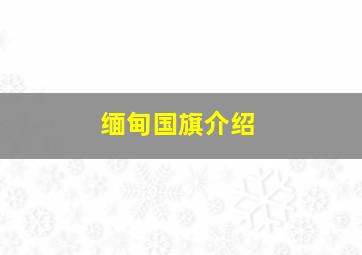 缅甸国旗介绍