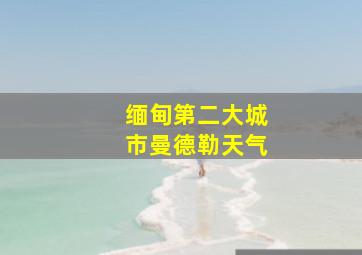 缅甸第二大城市曼德勒天气