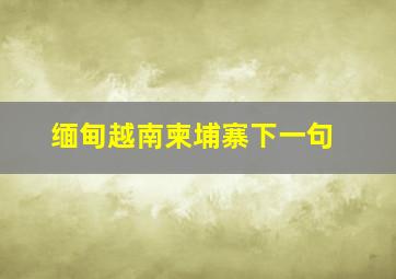 缅甸越南柬埔寨下一句