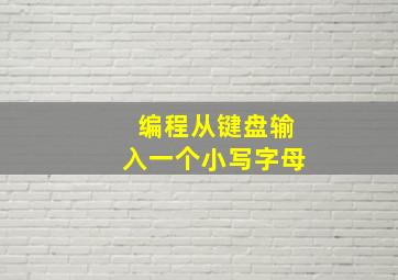 编程从键盘输入一个小写字母