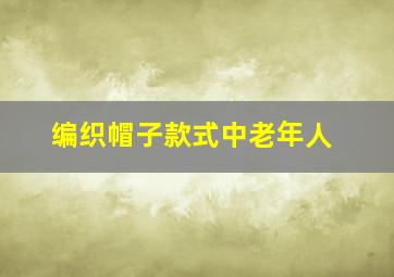 编织帽子款式中老年人