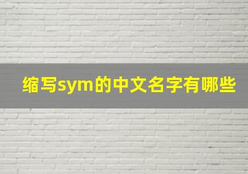 缩写sym的中文名字有哪些