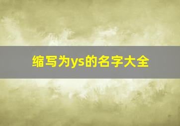 缩写为ys的名字大全