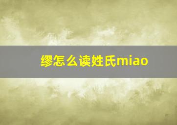 缪怎么读姓氏miao