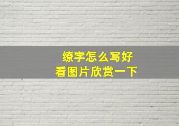 缭字怎么写好看图片欣赏一下