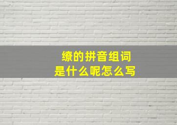 缭的拼音组词是什么呢怎么写