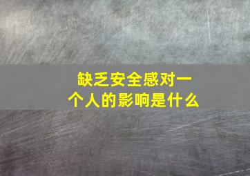 缺乏安全感对一个人的影响是什么