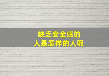 缺乏安全感的人是怎样的人呢