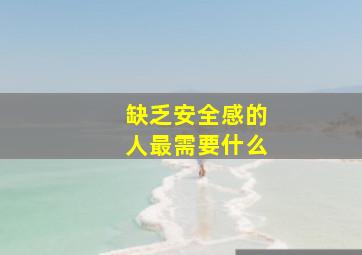 缺乏安全感的人最需要什么