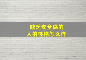 缺乏安全感的人的性格怎么样