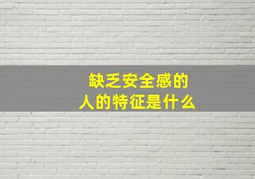 缺乏安全感的人的特征是什么