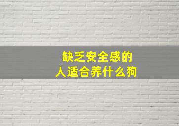 缺乏安全感的人适合养什么狗