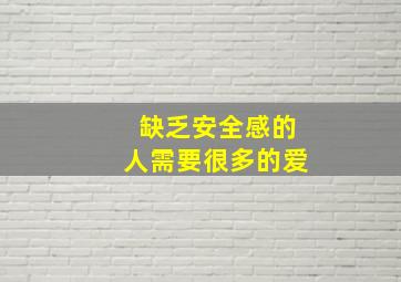 缺乏安全感的人需要很多的爱