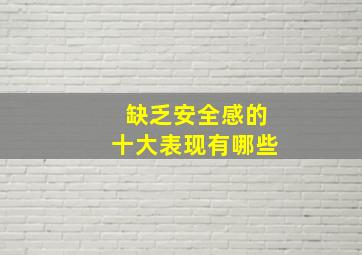 缺乏安全感的十大表现有哪些