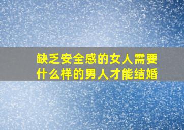 缺乏安全感的女人需要什么样的男人才能结婚