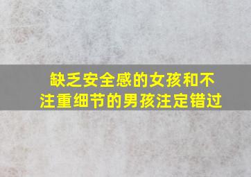 缺乏安全感的女孩和不注重细节的男孩注定错过