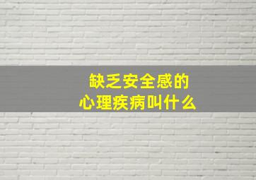 缺乏安全感的心理疾病叫什么