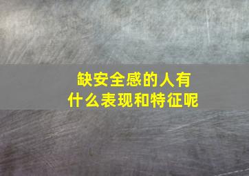 缺安全感的人有什么表现和特征呢