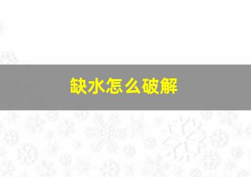 缺水怎么破解