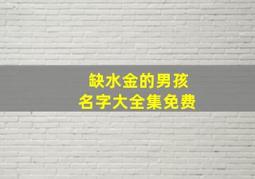 缺水金的男孩名字大全集免费