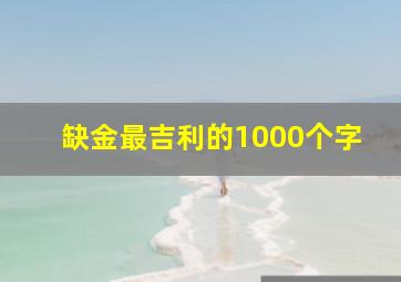 缺金最吉利的1000个字