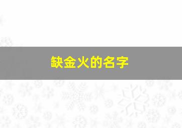 缺金火的名字