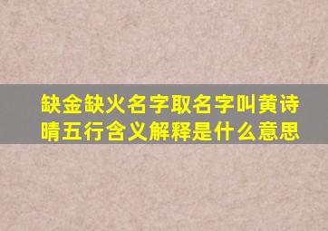 缺金缺火名字取名字叫黄诗晴五行含义解释是什么意思