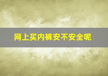 网上买内裤安不安全呢