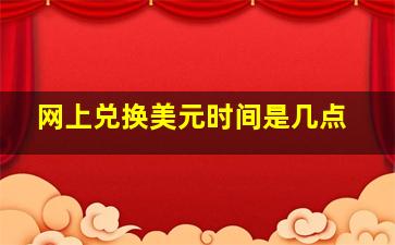 网上兑换美元时间是几点