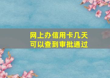 网上办信用卡几天可以查到审批通过