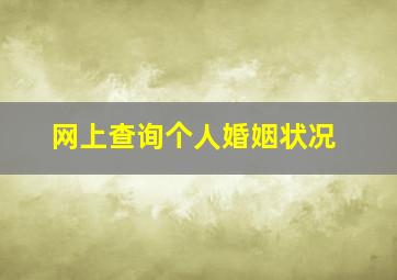 网上查询个人婚姻状况