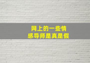 网上的一些情感导师是真是假