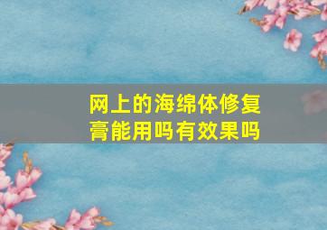 网上的海绵体修复膏能用吗有效果吗