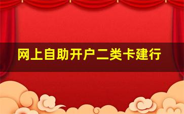 网上自助开户二类卡建行