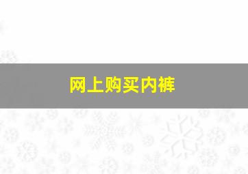 网上购买内裤