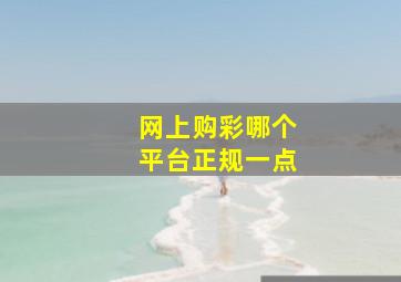 网上购彩哪个平台正规一点