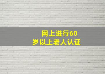 网上进行60岁以上老人认证