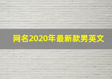 网名2020年最新款男英文