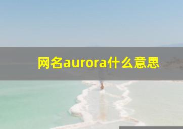 网名aurora什么意思