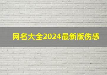 网名大全2024最新版伤感