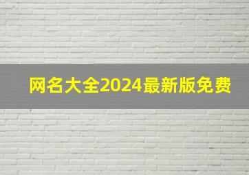 网名大全2024最新版免费